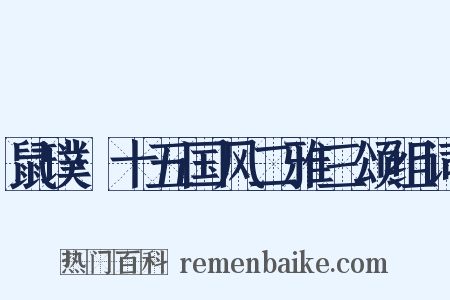鼠璞·十五国风二雅三颂组词是什么意思的图片